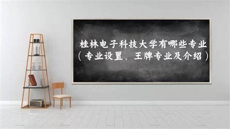 高清桂林电子科技大学logo
