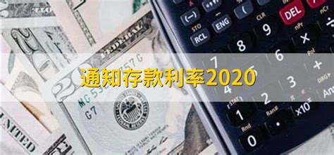 通知存款利率2020 - 财梯网