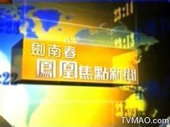 2001年凤凰资讯台“开播创世纪”看凤凰主播的成功和成长_卫视频道_凤凰网