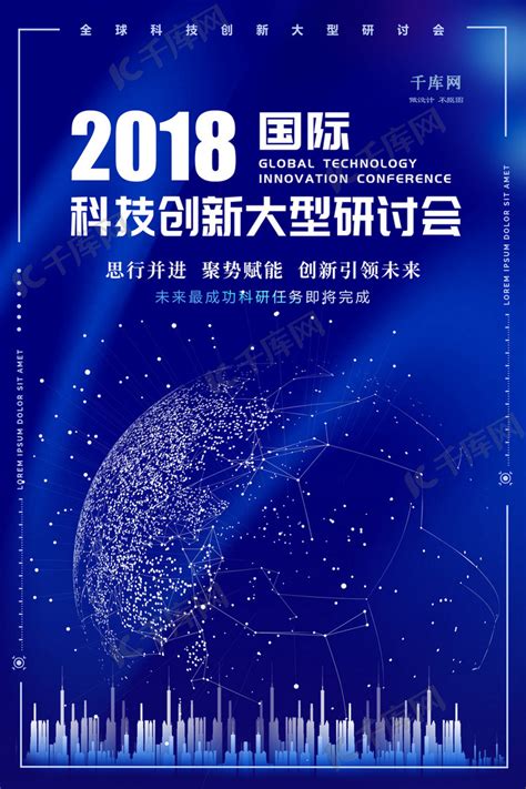 蓝色科幻全球科技创新大型研讨会海报海报模板下载-千库网