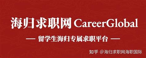 【海归求职网CareerGlobal】招聘海归丨东兴基金招聘 - 知乎