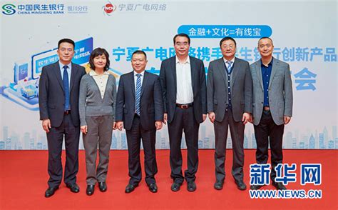 宁夏广电网络与民生银行银川分行合作打造的“有线宝”产品上线