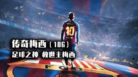 【纪录片/中文字幕】《球神梅西 Messi》【巴萨】(2014) - 影音视频 - 小不点搜索