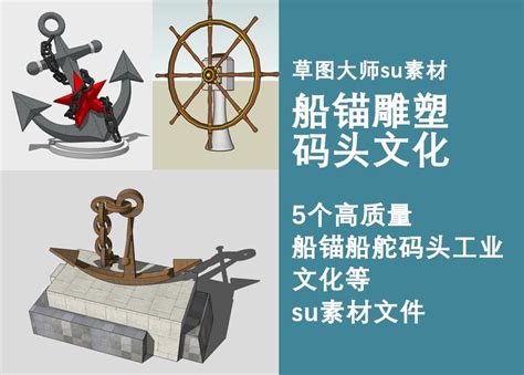 船锚雕塑码头文化船舵创意模型海洋码头渡口工业su模型素材-淘宝网