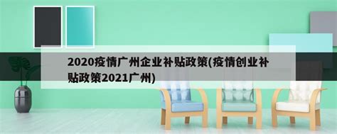 2020疫情广州企业补贴政策(疫情创业补贴政策2021广州) - 岁税无忧科技