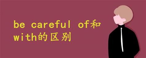 be careful of和with的区别 - 战马教育