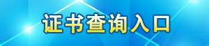 河南省建设类职业资格考试审核网站