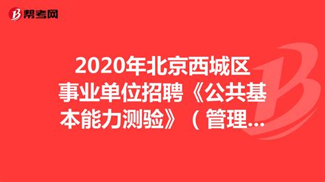 2020年北京西城区事业单位招聘《公共基本能力测验》（管理岗）真题精选模拟（3）_事业单位考试_帮考网