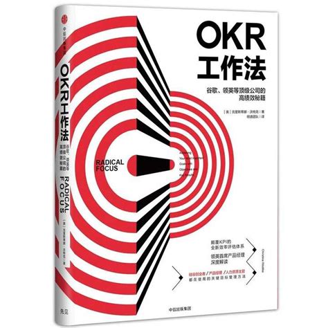 OKR工作法（书籍） - 知乎