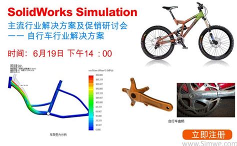 SolidWorks Simulation自行车行业解决方案研讨会 - CAE活动信息_仿真活动 - 中国仿真互动网(www.Simwe.com)