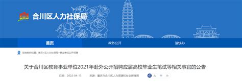 重庆市合川区教育事业单位2021年赴外招聘应届高校毕业生笔试等相关事宜的公告