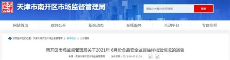 天津市南开区市场监管局2021年6月份食品安全监督抽样检验情况-中国质量新闻网