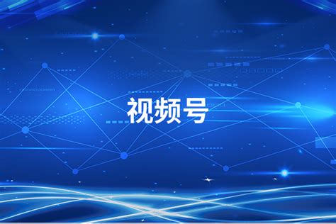 视频号推广能力解析 - 知乎