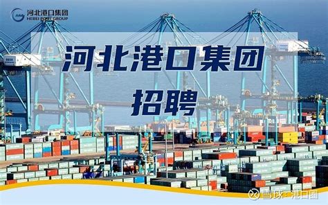 山东省港口集团有限公司2022年全国公开选聘职业经理人