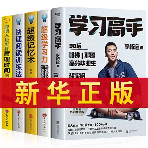 《学习高手》由李柘远所著的书籍，是一本非常值得推荐的学生读物