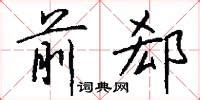 感激涕零是什么意思_感激涕零的解释_汉语词典_词典网