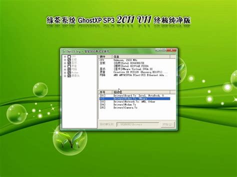 绿茶系统 GHOST XP SP3 2011 V11 终极纯净版 下载 - 系统之家