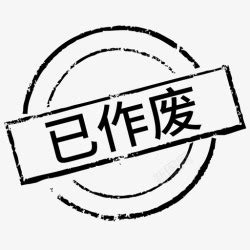 此号作废图片