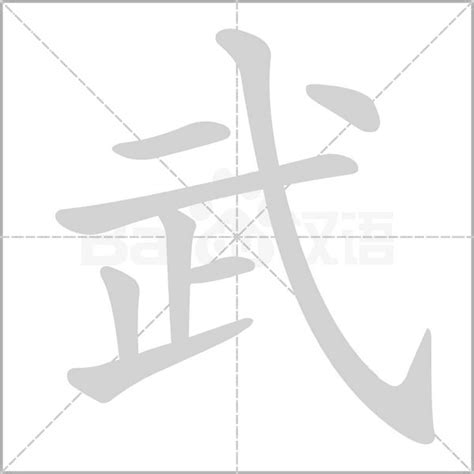 武字书法设计图__传统文化_文化艺术_设计图库_昵图网nipic.com