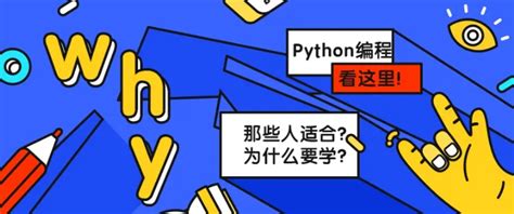 为什么要学Python？哪些人适合学习Python？-羽兔网