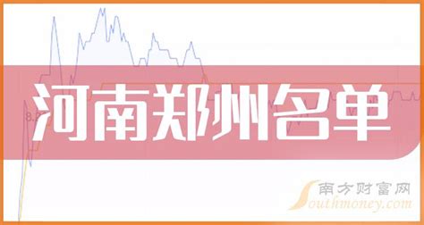 河南郑州上市公司一览表（A股名单） - 南方财富网