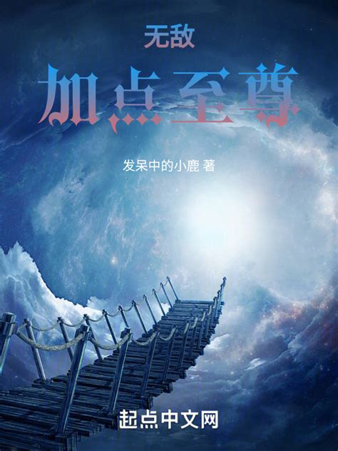 《无敌加点至尊》小说在线阅读-起点中文网