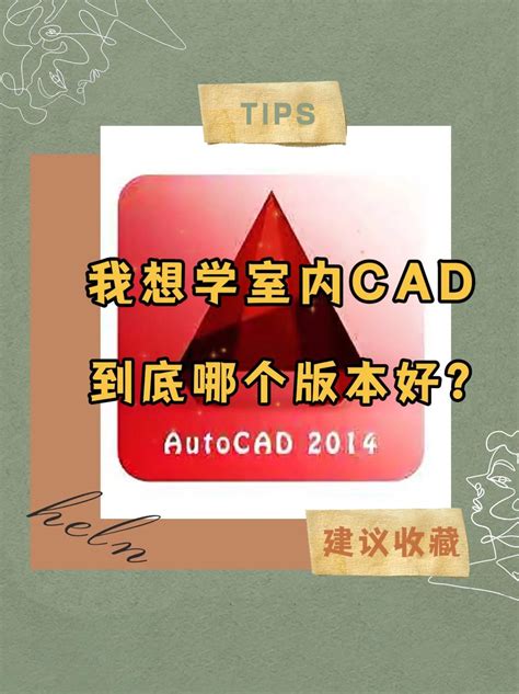 请问Win10下载AutoCAD哪个版本比较好？_CAD教程图纸_