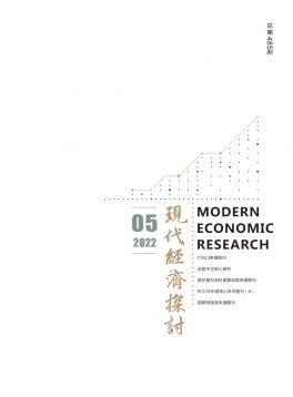 现代经济探讨杂志-江苏省社会科学院主办-首页