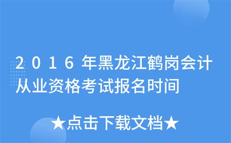 2016年黑龙江鹤岗会计从业资格考试报名时间