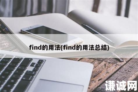 in search of和search for用法上的区别-百度经验