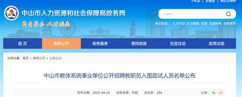 2022广东中山市教体系统事业单位公开招聘教职员入围面试人员名单公布