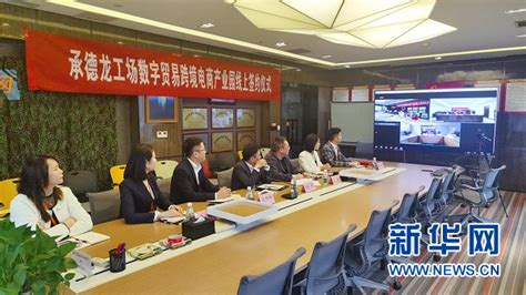 重庆大龙网集团与河北承德高新区签署跨境电商产业园落地协议