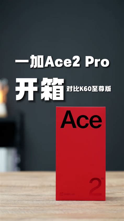 一加Ace2 Pro开箱对比红米K60至尊版，你们选哪个？_腾讯视频