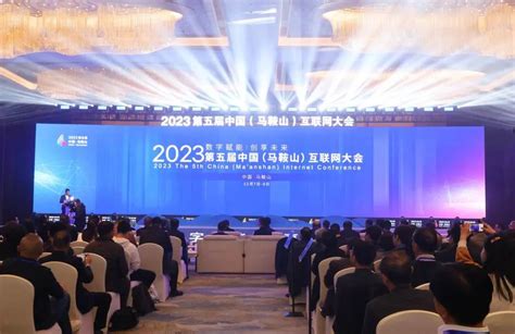 2023第五届中国（马鞍山）互联网大会开幕 - 安徽产业网