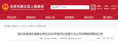 2022年北京顺义区教委所属事业单位面向社会第三次公开招聘教师面试公告