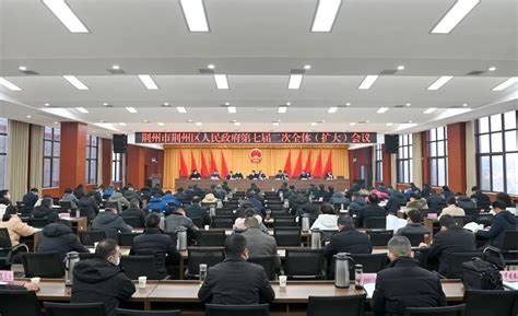 受权发布| 荆州市第六次党代会报告全文来了-搜狐大视野-搜狐新闻