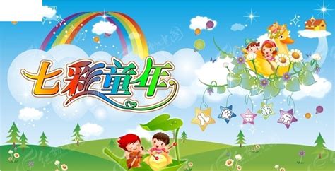 七彩童年儿童节素材CDR免费下载_红动中国