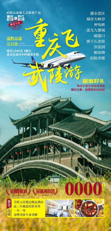 重庆飞武隆游旅游海报PSD广告设计素材海报模板免费下载-享设计