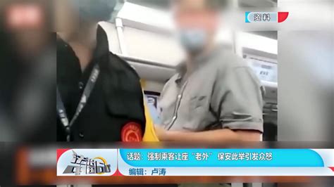 话题：强制乘客让座“老外” 保安此举引发众怒_北京时间
