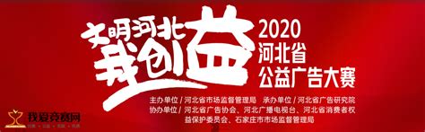 2022河北省公益广告大赛 - 公益大赛 我爱竞赛网