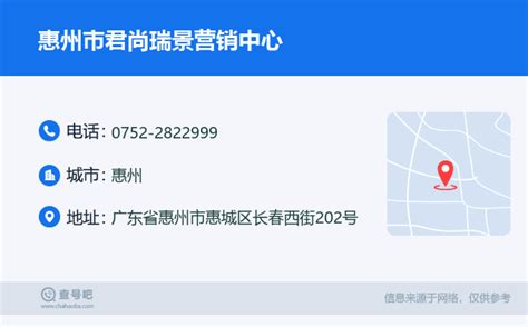 ☎️惠州市君尚瑞景营销中心电话：0752-2822999 | 查号吧 📞