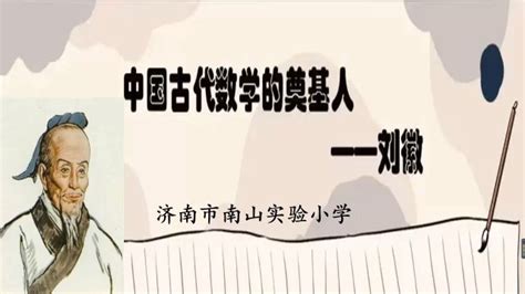 数学戏剧《中国古代数学奠基人—刘徽》最终版_腾讯视频