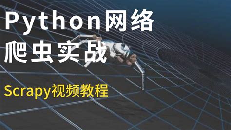 爬虫抓取网页的详细流程 - python学习教程_python基础教程_ python培训_ python入门