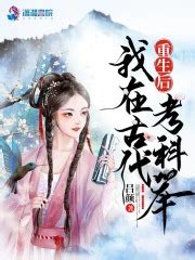 我去古代考科举(吕颜)最新章节在线阅读-起点中文网官方正版