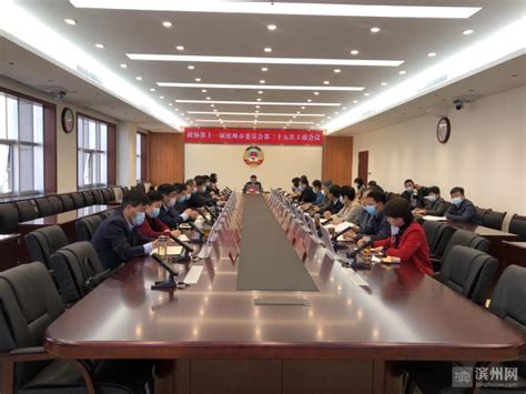 政协第十一届滨州市委员会第三十五次主席会议召开