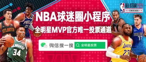 2020NBA全明星MVP官方唯一投票通道——NBA球迷圈小程序正式上线！_NBA中国官方网站