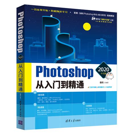 清华大学出版社-图书详情-《Photoshop 2020中文版从入门到精通》
