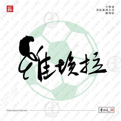 足球俱乐部logo矢量下载CDR素材免费下载_红动中国