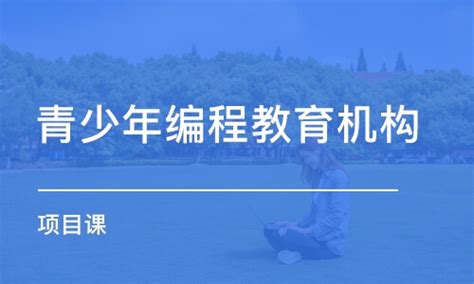 杭州青少年编程教育机构学费_少儿机器人培训价格_杭州创想童年-培训帮