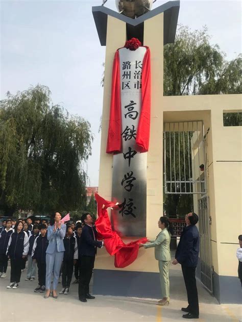长治潞州区高铁中学揭牌！_发展